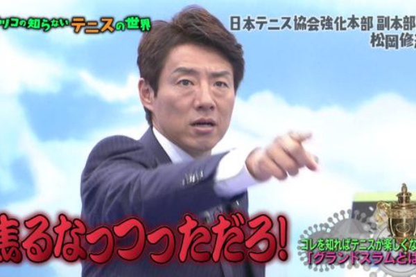 松岡修造 シュウゾウマツオカルール の真相をマツコの知らない世界で告白 画像 独女ちゃんねる