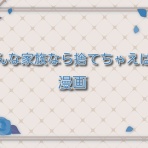 そんな家族なら捨てちゃえば？【ネタバレ】最新話までお届け！