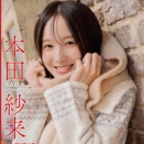 本田紗来の2026年カレンダーきたぞ～！可愛さがヤバいで！