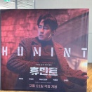 韓国映画『ヒューミント』HUMINT 開幕記念特別企画展　劇場開幕直前のサプライズ！　영화 휴민트