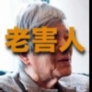 外国人政策本部長・新藤義孝　害人受入信棒者