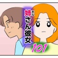 姉さん彼女 101