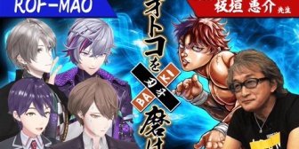 【にじさんじ】ろふまお塾に超大物ゲスト『刃牙シリーズ作者から学べ!カッコイイオトコとは何だ?』【7/14(木)22:00-】