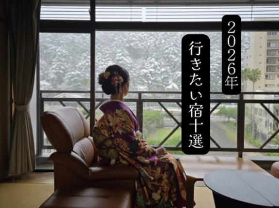 2026年に泊まりたい宿～10選～