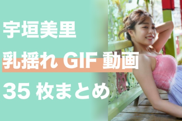 揺れる女子アナ アイドル 女優 う 宇垣美里アナ