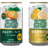 『「アスター無糖 沖縄 完熟シークヮーサー」「同 愛媛 愛南ゴールド」無糖シリーズ新発売』の画像