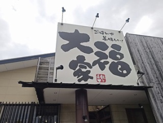 ごはんが美味しい！大福家でグツグツ石焼き麻婆豆腐定食でアツアツランチ！(大福家5回目)