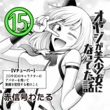 『オヤジが美少女になってた話（15）』の画像