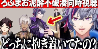 【にじさんじ】ろふまお泥酔不破湊回を同時視聴して解説をいれるふわっちw