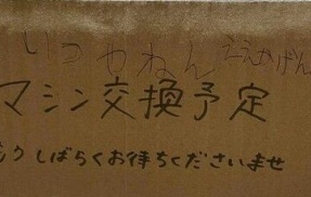 『チョコザップ』店内、限界突破 最悪な惨状に利用者ブチギレへ
