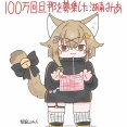 【ななし】100万回旦那を募集した湖南みあ