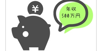 結婚を前提にお付き合いするか悩んでる男性がいるのですが、年収500万で専業主婦ってあり得ますか？