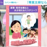 「家事分担なら女も仕事しろや」「専業主婦ならやれや」視聴者の心ないコメントにたんぽぽ・白鳥が反論「“もっと稼いで来いや”って言われたら嫌でしょ」