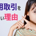 信用取引をやらない理由
