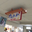 久米島と那覇2025＠７月➀ 船浮（西表島）は団体いるらしい、久米島行ってみよう
