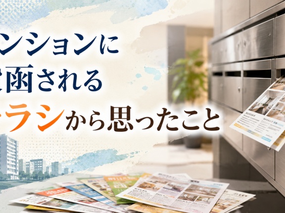 マンションに投函されるチラシから思ったこと