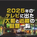 2025年のテレビに出た大和市内の話題一覧【やまとぴまとめ】