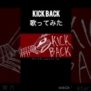 KICK BACK 歌ってみた #歌ってみた #cover #音楽 #kickback #米津玄師 #新人歌い手
