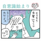 自意識の始まり