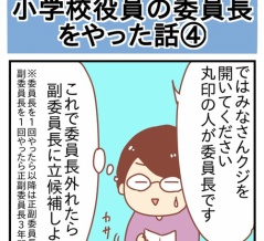 ママ友ゼロ人間が役員の委員長をやった話④
