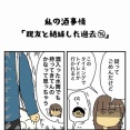 私の酒事情【 親友と絶縁した過去76 】