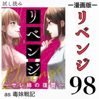 #98 リベンジ サレ姉の復讐
