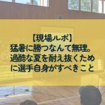 つきのわスポーツ栄養ブログ~食で育てる健康とパフォーマンス~