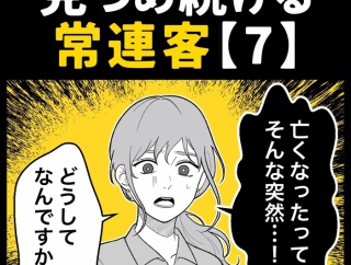 身近で起こった怖〜い話【見つめ続ける常連客・7】