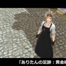 【FF14】ありたんの足跡：黄金編600日目