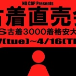 『US古着3000着が格安大放出！古着直売会が4/7(火)〜4/16(木)の期間で開催。ヨロッカ春日井1階にて（春日井市六軒屋町）』の画像