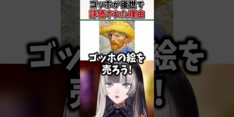 【ホロライブ】らでん、無名だったゴッホが後世で評価された理由を解説