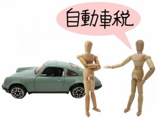 自動車税を払いに行こうと思うんやが