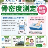 『本日7月4日(土)コンパルまつりで「骨密度測定」が無料体験できます。かかとを測定器にのせるだけの簡単さ。まずは“自分の骨の状態”を知ることから始めてみませんか。』の画像