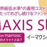 『【快挙】『eMAXIS Slim 米国株SP500』が投資信託の純資産総額で日本一に！』の画像