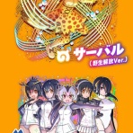  たいちょーさん速報！ーけもフレ3まとめ