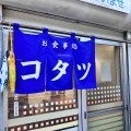 森町駒ヶ岳にある人気の食堂「お食事処コタツ」さんに伺い コタツと言えばこれってメニューの タンメンとライスの最高の組み合わせをキメてきました！