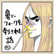 鼻にフォークを刺された話95