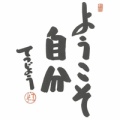 ようこそ思い通りならない自分