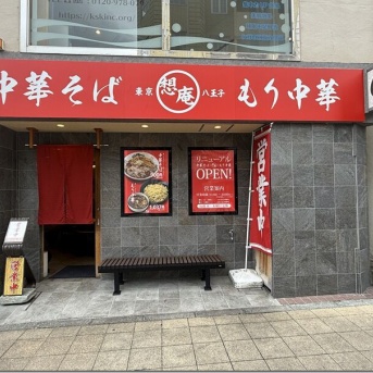 中華そばともり中華の店 八王子想庵＠八王子・京王八王子