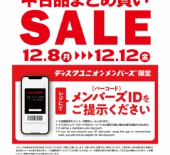 12/8(月)～12/12(金) メンバーズ中古品まとめ買いセール！当店では、みどり色以外の中古品まとめ買いがお得です♪