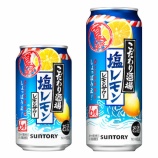 『【期間限定】夏！しょっぱうまい「こだわり酒場のレモンサワー〈塩レモン〉」発売』の画像