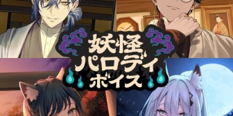 【にじさんじ】「ナイショのお願いボイス」「妖怪パロディボイス」販売決定!←『妖怪が妖怪パロディにいるやん』【10/9(金)12:00】