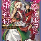 【感想】「嫁入りエルフの新婚紀行 ～売れ残りでも幸せな遊牧エルフ妻は、錬金術師の夫と旅に出る～」逢坂為人 ガガガブックスf