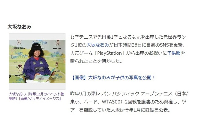 大坂なおみさん、人気ゲーム「PlayStation」から出産のお祝いに子供服をプレゼントされる！