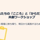 子どもたちの「こころ」と「からだ」を育む共創ワークショップを大阪で開催しました