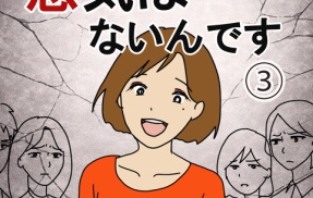 『悪気はないんです』③