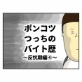 ポンコツつっちのバイト歴　反抗期編④