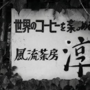 風流茶房　淳　～私の聖地、時間が止まった場所～