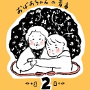 おばあちゃんの青春【２】