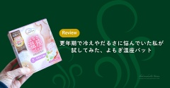 更年期で冷えやだるさに悩んでいた私が試してみた、よもぎ温座パット
